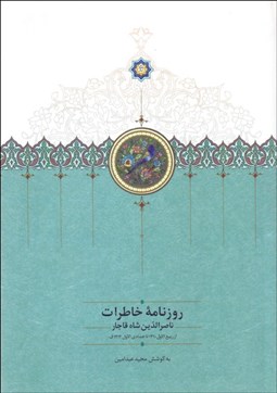 تصویر  روزنامه خاطرات ناصرالدين شاه (از ربيع‌الاول 1310 تا جمادي‌لاول 1312 ق.)