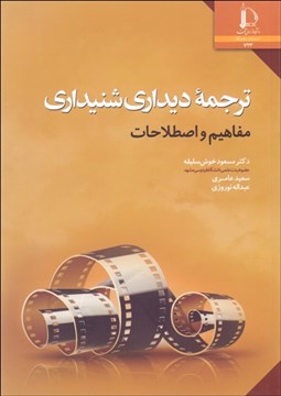 تصویر  ترجمه ديداري شنيداري (مفاهيم و اصطلاحات)