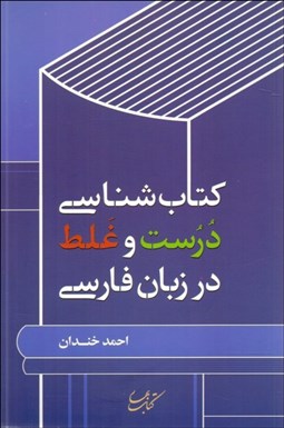 تصویر  كتاب‌شناسي درست و غلط در زبان فارسي