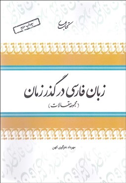 تصویر  زبان فارسي در گذر زمان (مجموعه مقالات) 1