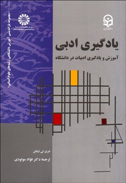 تصویر  يادگيري ادبي (آموزش و يادگيري ادبيات در دانشگاه) 2181