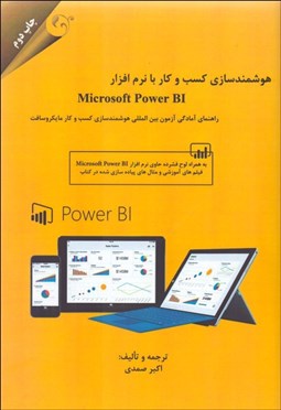 تصویر  هوشمندي كسب و كار با نرم افراز Microsoft power BI (راهنماي آمادگي آزمون بين‌الملي هوشمندسازي كسب و كار مايكروسافت)