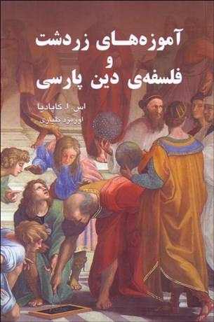 تصویر  آموزه‌هاي زردشت و فلسفه دين پارسي