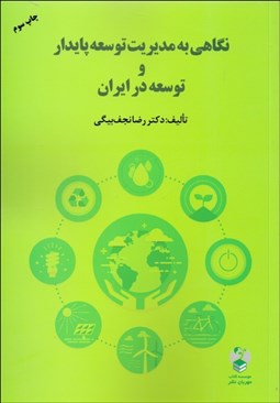 تصویر  نگاهي به مديريت توسعه پايدار و توسعه در ايران