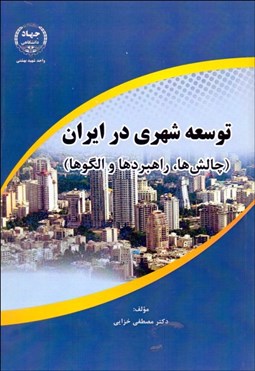 تصویر  توسعه شهري در ايران (چالش‌ها راهبردها و الگوها)