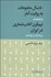 تصویر  50 سال مطبوعات به روايت آمار به انضمام نيم قرن كتاب‌شماري در ايران (1347 تا 1396)