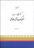 تصویر  گفتارهايي در باب فرهنگ‌هاي فارسي