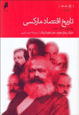 تصویر  تاريخ اقتصادي ماركسي (دوره دو جلدي)