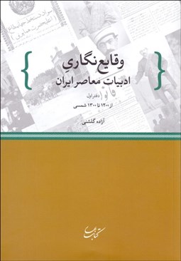 تصویر  وقايع‌نگاري ادبيات معاصر ايران (دفتر اول از 1200 تا 1300 شمسي)