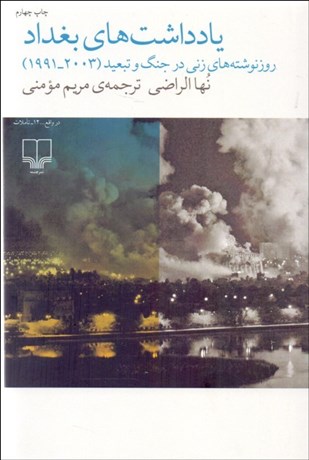 تصویر  يادداشت‌هاي بغداد (روزنوشته‌هاي زني در جنگ و تبعيد 1991-2003)