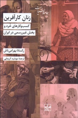 تصویر  زنان كارآفرين (كسب و كارهاي خرد و بخش غيررسمي در ايران)