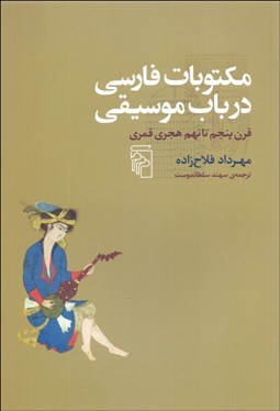 تصویر  مكتوبات فارسي در باب موسيقي (قرن پنجم تا نهم هجري قمري)