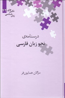 تصویر  درسنامه‌ي نحو زبان فارسي