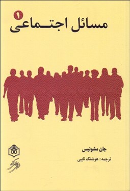 تصویر  مسائل اجتماعي (2جلدي)