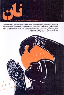 تصویر  نان (ضميمه‌ي ادبي مجله طبل)