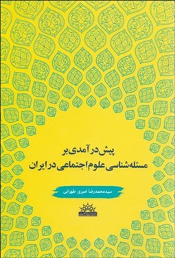 تصویر  پيش درآمدي بر مسئله‌شناسي علوم اجتماعي ايران