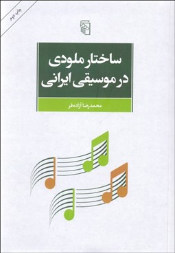 تصویر  ساختار ملودي در موسيقي ايراني