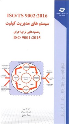 تصویر  سيستم‌هاي مديريت كيفيت ISO 9001:2015