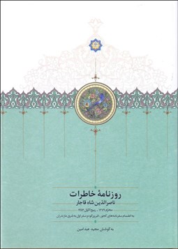 تصویر  روزنامه خاطرات ناصرالدين شاه 1(از محرم 1279 تا ربيع‌الاول 1283)