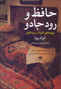 تصویر  حافظ و رود جادو (پيوندهاي ادبيات و روانكاوي)
