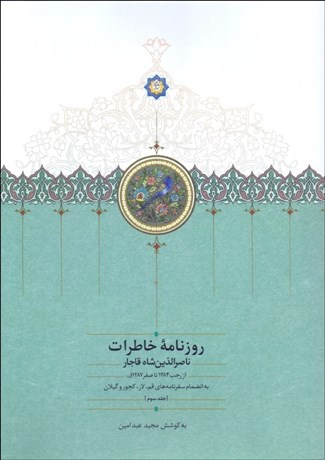 تصویر  روزنامه خاطرات ناصرالدين شاه 3 (از رجب 1284 تا صفر 1287)