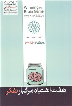 تصویر  پيروزي در بازي مغز (اصلاح هفت اشتباه مرگ‌بار تفكر)