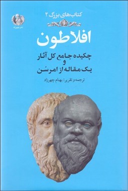 تصویر  افلاطون (چكيده‌ي جامع كل آثار)