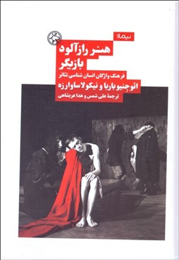 تصویر  هنر رازآلود بازيگر  (فرهنگ واژگان انسان‌شناسي تئاتر)