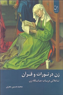 تصویر  زن در تورات و قرآن