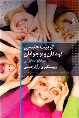 تصویر  تربيت جنسي كودكان و نوجوانان در خانواده ايراني و پيشگيري از آزار جنسي)