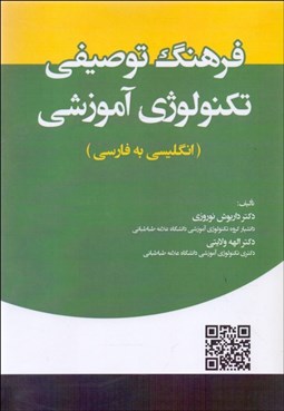 تصویر  فرهنگ توصيفي تكنولوژي آموزشي (انگليسي به فارسي)
