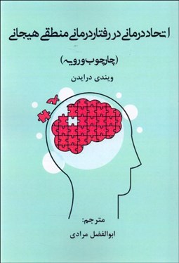 تصویر  اتحاددرماني در رفتاردرماني منطقي هيجاني (چارچوب و رويه)