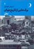 تصویر  برگ‌هايي از تاريخ تهران (اماكن) جلد 1