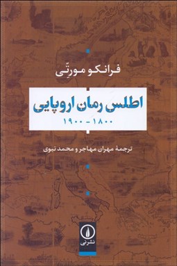 تصویر  اطلس رمان اروپايي (1800-1900)