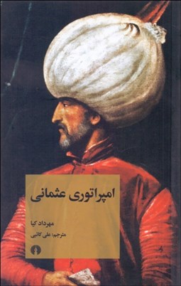 تصویر  امپراتوري عثماني