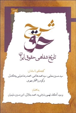 تصویر  شرح حق (تاريخ شفاهي حقوق ايران) جلد اول