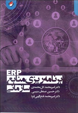 تصویر  برنامه‌ريزي منابع سازماني ERP