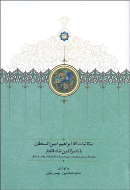 تصویر  مكاتبات آقا ابراهيم امين‌السلطان با ناصر‌الدين شاه قاجار