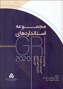 تصویر  مجموعه استانداردهاي GRI (راهنما براي گزارش‌دهي پايداري و مسئوليت اجتماعي در سازمان‌ها)