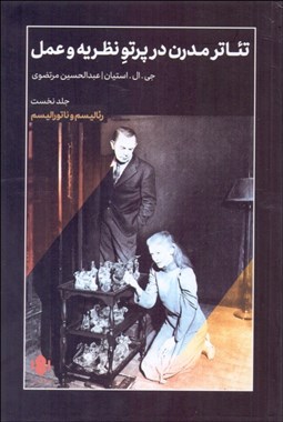 تصویر  تئاتر مدرن در پرتو نظريه و عمل (جلد 1)