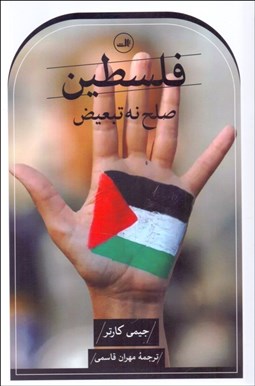 تصویر  فلسطين (صلح نه تبعيض)