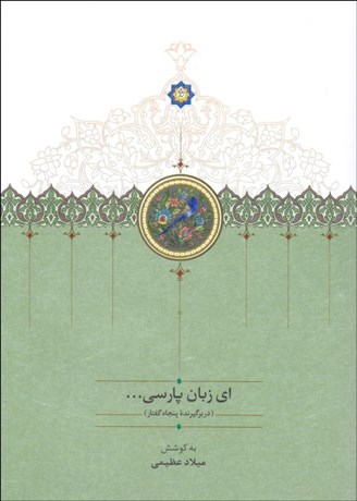 تصویر  اي زبان پارسي (دوره 3 جلدي)