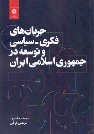 تصویر  جريان‌هاي فكري سياسي و توسعه در جمهوري اسلامي ايران