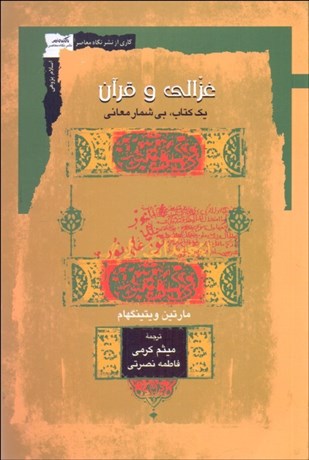 تصویر  غزالي و قرآن