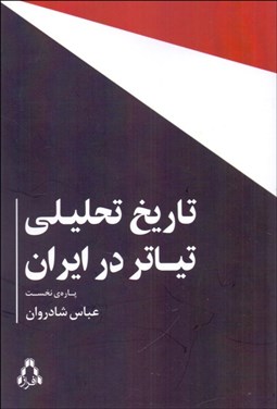 تصویر  تاريخ تحليلي تئاتر در ايران (پاره‌ي نخست)