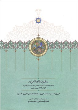 تصویر  سفارت‌نامه ايران