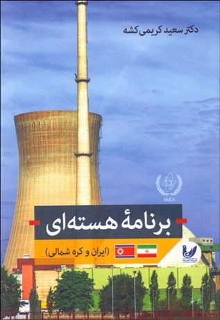تصویر  برنامه هسته‌اي ايران و كره‌شمالي