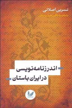 تصویر  اندرزنامه‌نويسي در ايران باستان