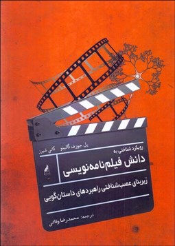 تصویر  رويكرد شناختي به دانش فيلم‌نامه‌نويسي