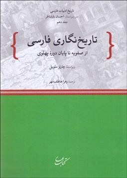 تصویر  تاريخ‌نگاري فارسي (از صفويه تا پايان دوره پهلوي)